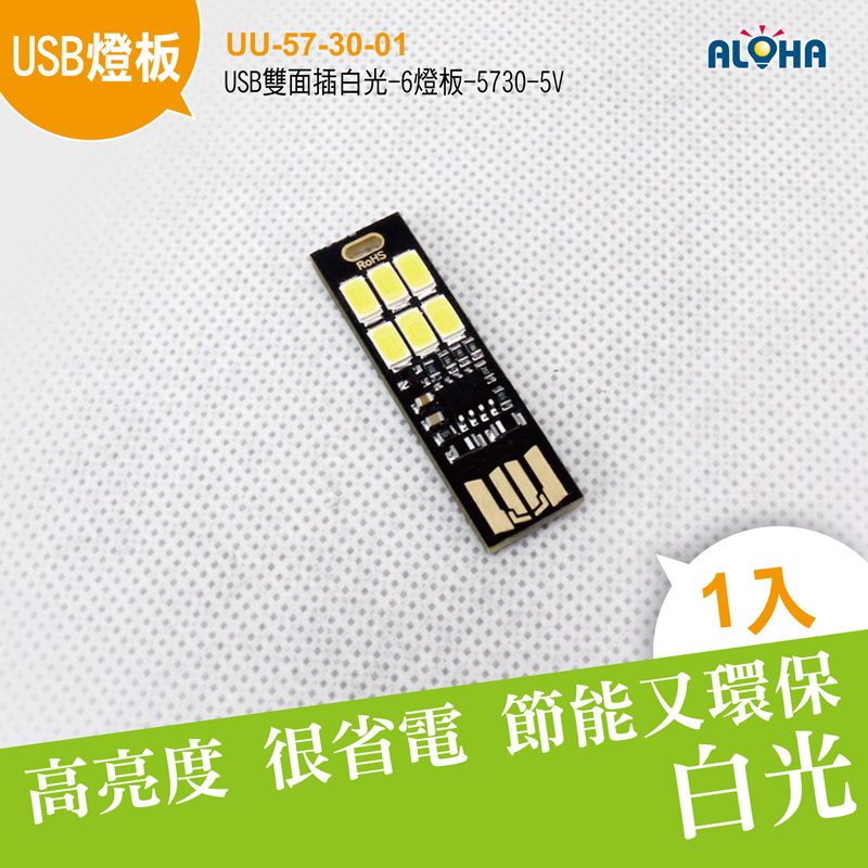 USB雙面插白光-6燈板-5730-5V-42.7x12x2mm-5500K-1W